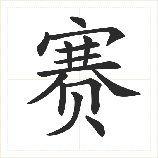 The character 赛 (sài) drawn as one shape
