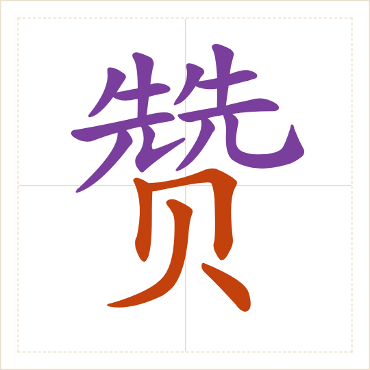 The character 赞 (zàn) with each of its parts in a different colour