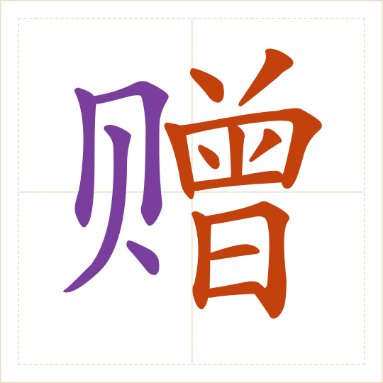 The character 赠 (zèng) with each of its parts in a different colour