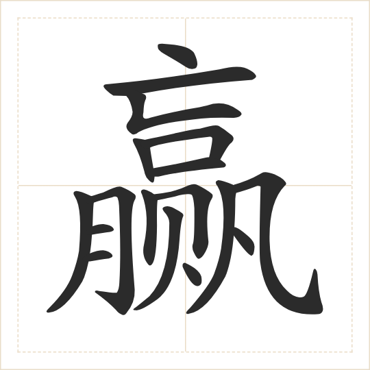 The character 赢 (yíng) drawn as one shape