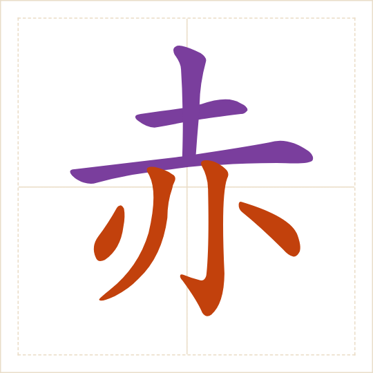 The character 赤 (chì) with each of its parts in a different colour