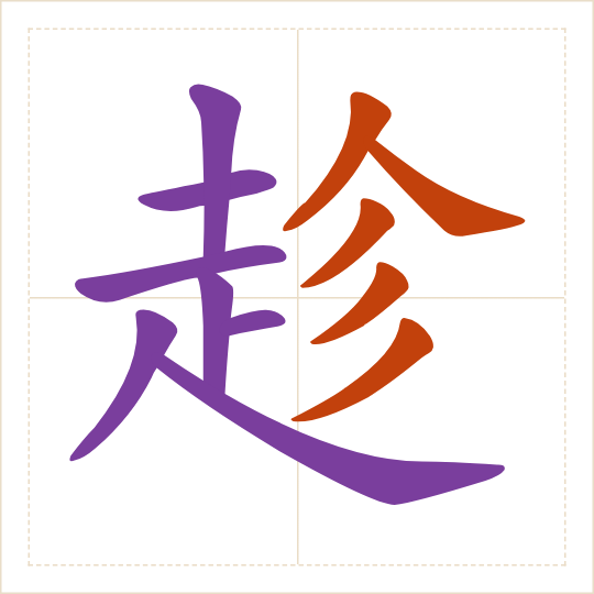 The character 趁 (chèn) with each of its parts in a different colour