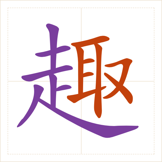 The character 趣 (qù) with each of its parts in a different colour