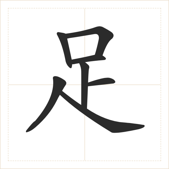 The character 足 (jù) drawn as one shape