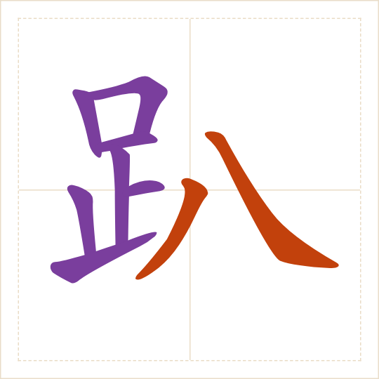 The character 趴 (pā) with each of its parts in a different colour