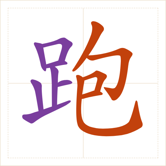 The character 跑 (pǎo) with each of its parts in a different colour
