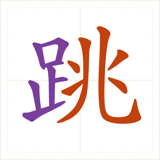 The character 跳 (tiào) with each of its parts in a different colour