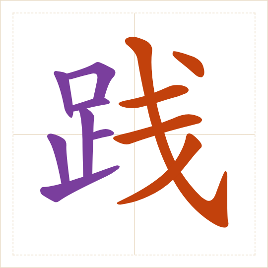 The character 践 (jiàn) with each of its parts in a different colour