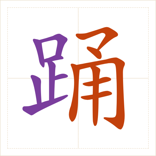 The character 踊 (yǒng) with each of its parts in a different colour