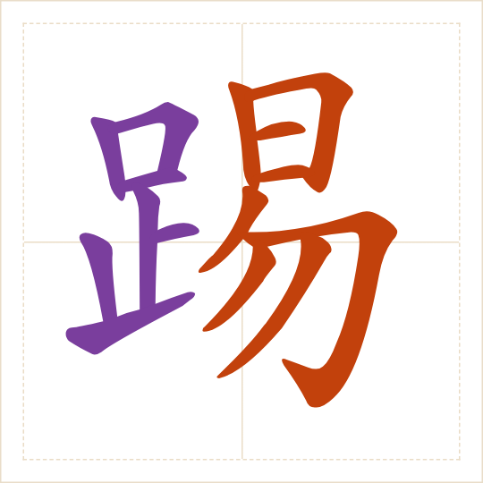 The character 踢 (tī) with each of its parts in a different colour