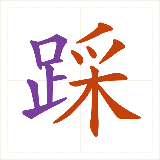The character 踩 (cǎi) with each of its parts in a different colour