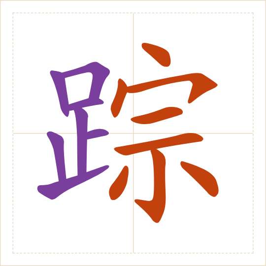 The character 踪 (zōng) with each of its parts in a different colour