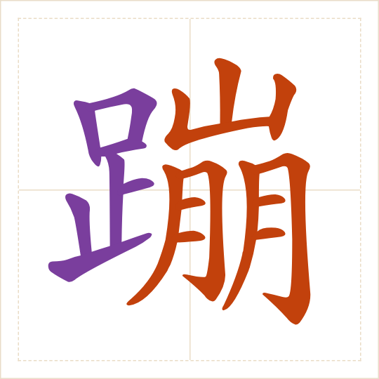 The character 蹦 (bèng) with each of its parts in a different colour