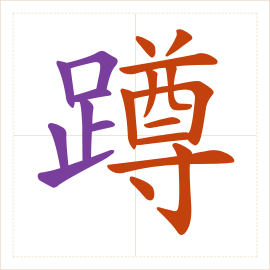 The character 蹲 (dūn) with each of its parts in a different colour