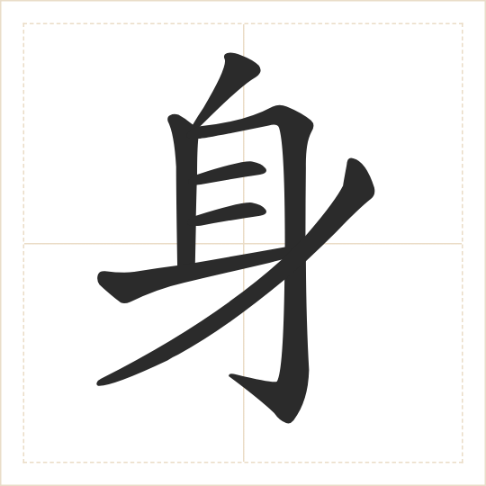 The character 身 (shēn) drawn as one shape