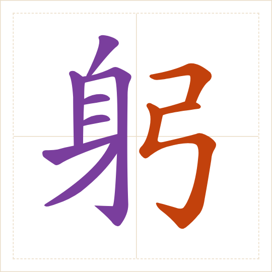 The character 躬 (gōng) with each of its parts in a different colour