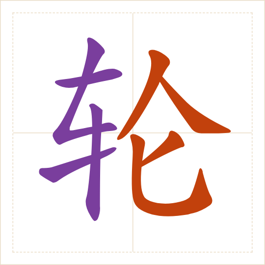 The character 轮 (lún) with each of its parts in a different colour