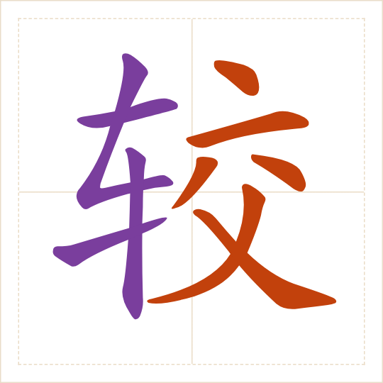 The character 较 (jiào) with each of its parts in a different colour