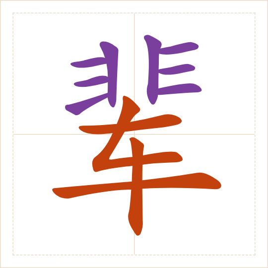 The character 辈 (bèi) with each of its parts in a different colour