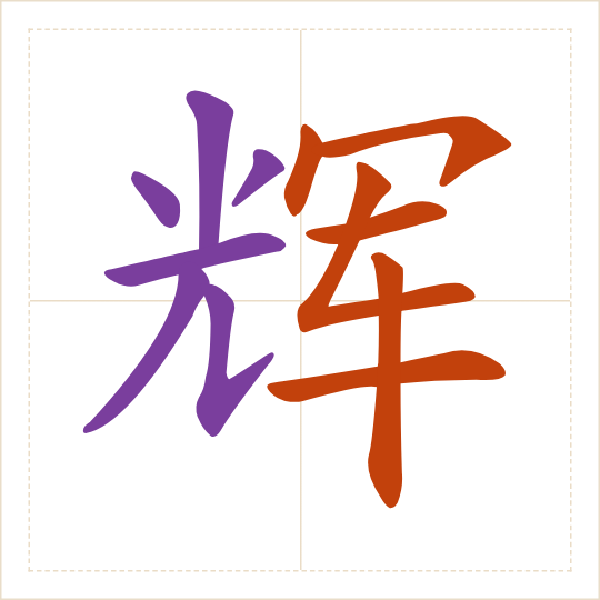 The character 辉 (huī) with each of its parts in a different colour