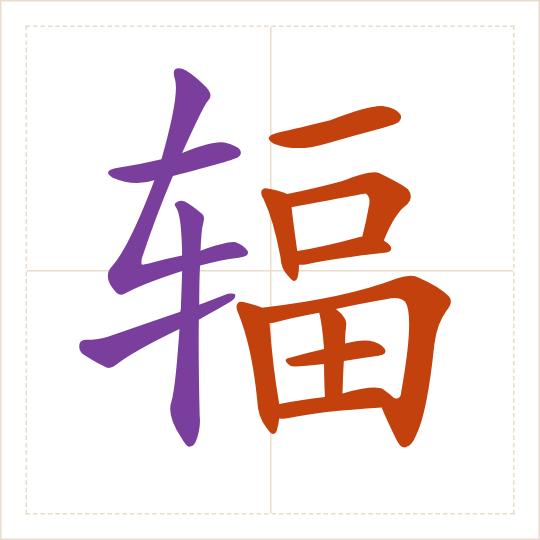 The character 辐 (fú) with each of its parts in a different colour