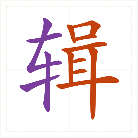 The character 辑 (jí) with each of its parts in a different colour
