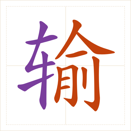 The character 输 (shū) with each of its parts in a different colour