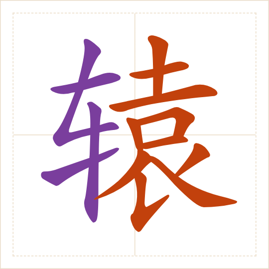 The character 辕 (yuán) with each of its parts in a different colour