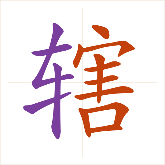 The character 辖 (xiá) with each of its parts in a different colour