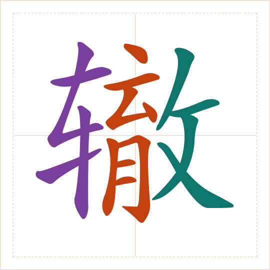 The character 辙 (zhé) with each of its parts in a different colour