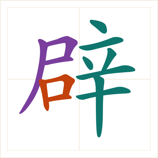 The character 辟 (pì) with each of its parts in a different colour