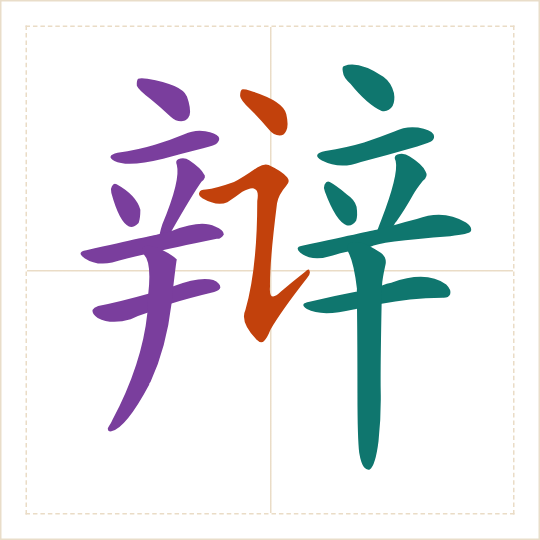 The character 辩 (biàn) with each of its parts in a different colour