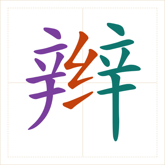 The character 辫 (biàn) with each of its parts in a different colour