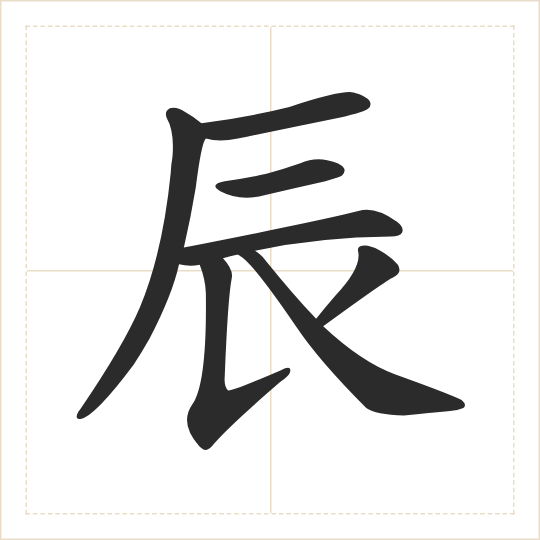The character 辰 (chén) drawn as one shape
