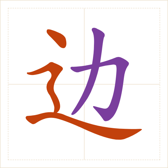 The character 边 (biān) with each of its parts in a different colour
