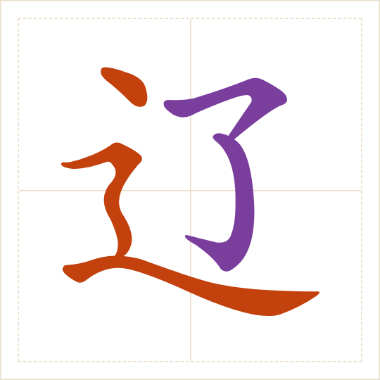 The character 辽 (liáo) with each of its parts in a different colour