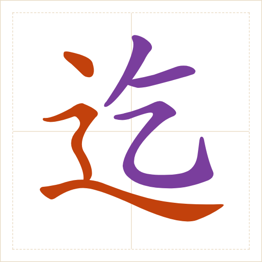 The character 迄 (qì) with each of its parts in a different colour