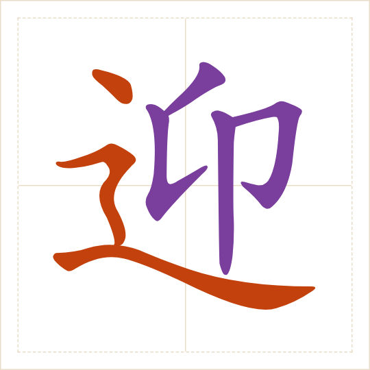 The character 迎 (yíng) with each of its parts in a different colour
