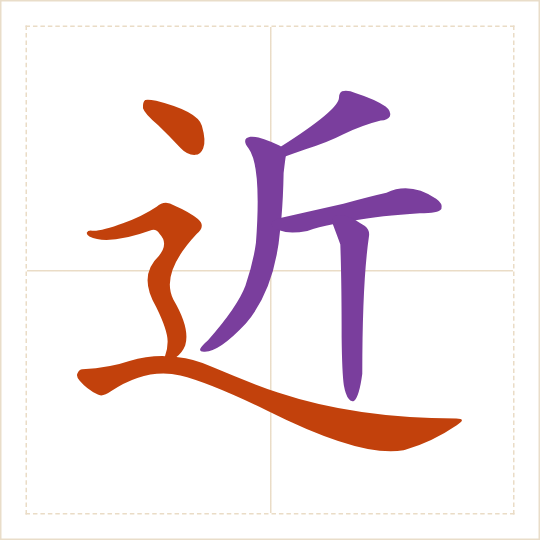 The character 近 (jìn) with each of its parts in a different colour