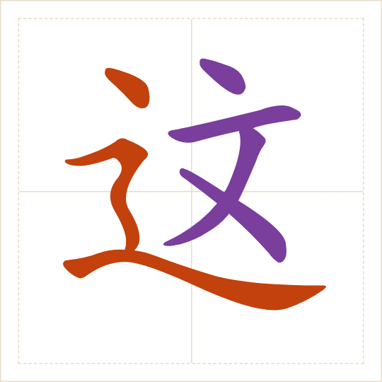 The character 这 (zhè) with each of its parts in a different colour