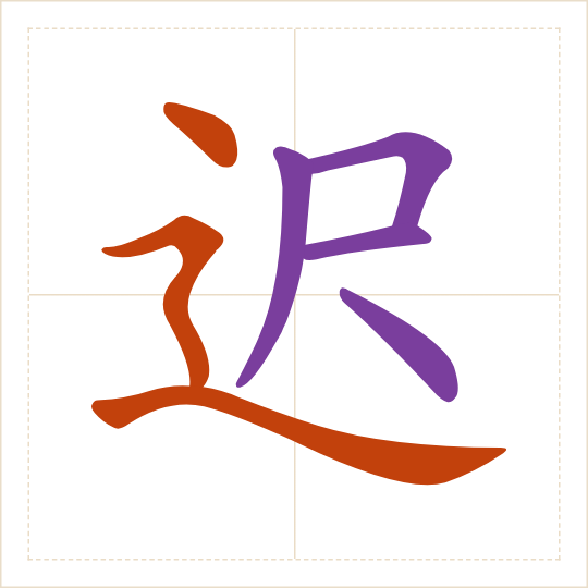 The character 迟 (chí) with each of its parts in a different colour
