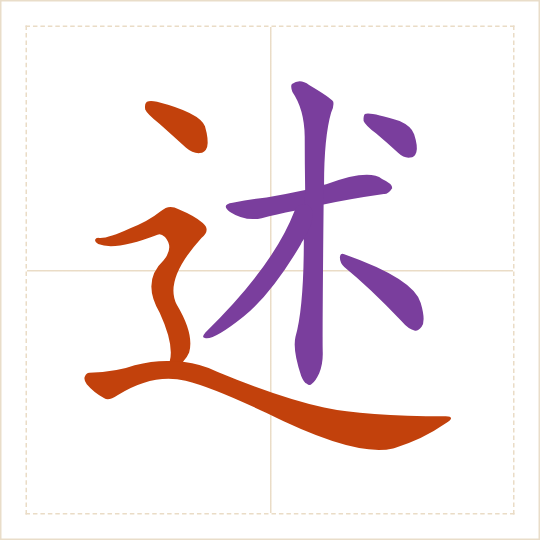 The character 述 (shù) with each of its parts in a different colour