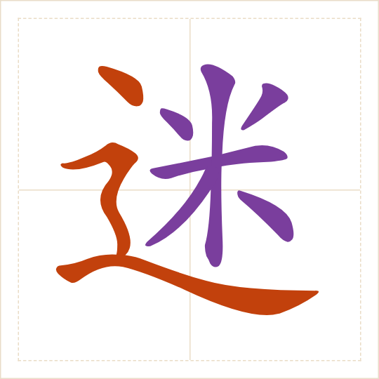 The character 迷 (mí) with each of its parts in a different colour