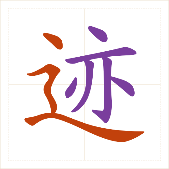 The character 迹 (jì) with each of its parts in a different colour