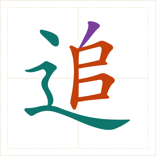 The character 追 (zhuī) with each of its parts in a different colour