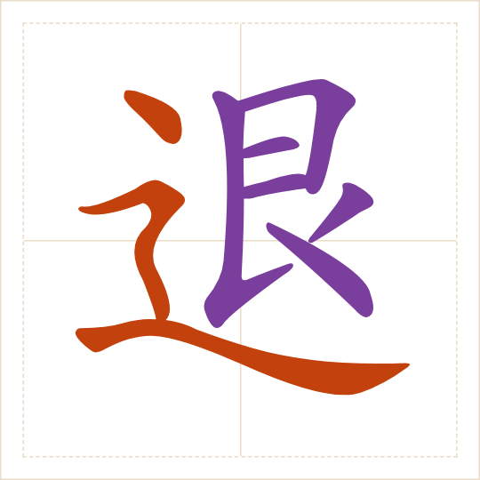 The character 退 (tuì) with each of its parts in a different colour