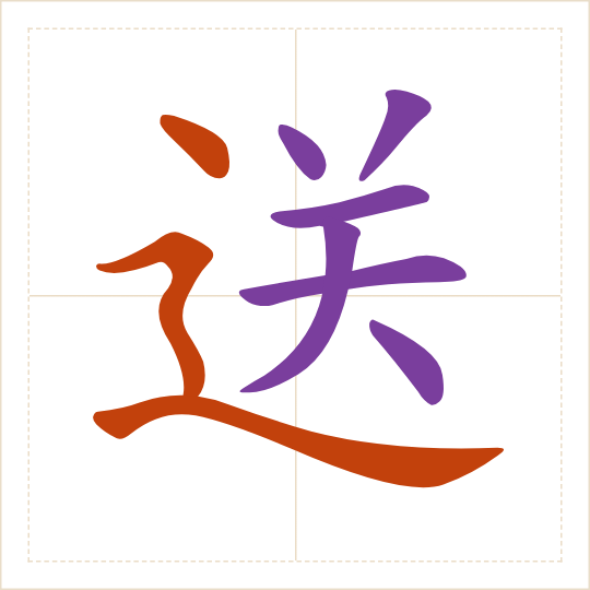 The character 送 (sòng) with each of its parts in a different colour