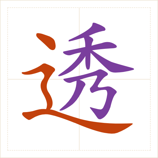 The character 透 (tòu) with each of its parts in a different colour