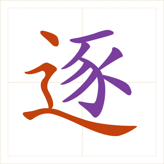 The character 逐 (zhú) with each of its parts in a different colour