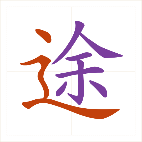 The character 途 (tú) with each of its parts in a different colour